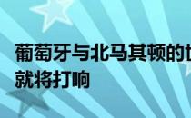 葡萄牙与北马其顿的世预赛欧洲区附加赛决赛就将打响