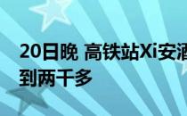 20日晚 高铁站Xi安酒店价格从两三百直接涨到两千多