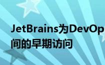 JetBrains为DevOps团队推出了协作工具空间的早期访问