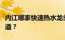 内江哪家快速热水龙头又便宜又好哪位高手知道？