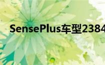 SensePlus车型23840磅起 增加平视显示