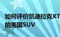 如何评价凯迪拉克XT6运动版？一辆不太特别的美国SUV