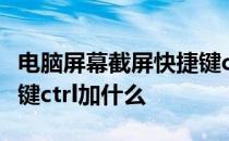 电脑屏幕截屏快捷键ctrl加什么 电脑截屏快捷键ctrl加什么 