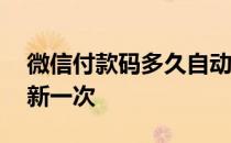 微信付款码多久自动刷新 微信付款码多久刷新一次 