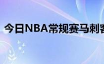 今日NBA常规赛马刺客场123-120险胜火箭