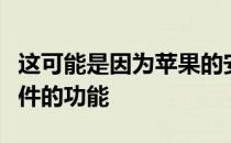 这可能是因为苹果的安全模式限制了第三方附件的功能