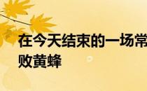 在今天结束的一场常规赛中掘金113-109击败黄蜂