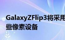 GalaxyZFlip3将采用双色设计 让人联想到一些像素设备