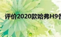 评价2020款哈弗H9各方面如何更人性化？