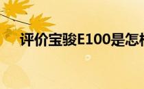 评价宝骏E100是怎样一种佛教驾驶模式