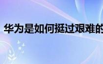 华为是如何挺过艰难的2019年 脱颖而出的？