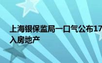 上海银保监局一口气公布17张罚单 均涉及信贷资金违规流入房地产