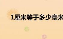 1厘米等于多少毫米 1分米等于几厘米 