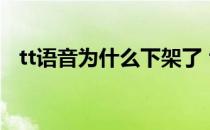 tt语音为什么下架了 tt语音为什么下架了 