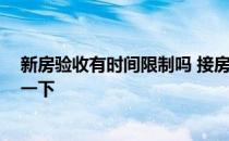 新房验收有时间限制吗 接房验收质量怎么做 能不能具体说一下 