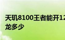 天玑8100王者能开120帧吗 天玑8100等于骁龙多少 