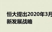 恒大提出2020年3月底起高增长、控负债的新发展战略