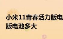 小米11青春活力版电池多大 小米11青春活力版电池多大 