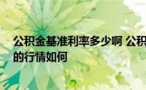 公积金基准利率多少啊 公积金最新基准利率是什么啊 现在的行情如何 