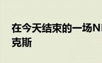 在今天结束的一场NBA常规赛中公牛不敌尼克斯