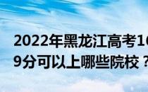 2022年黑龙江高考169分可以报哪些大学 169分可以上哪些院校？