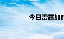 今日雷霆加时战胜开拓者