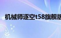 机械师逐空t58旗舰版怎么样 机械师逐空T58 