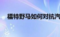 福特野马如何对抗汽油动力的竞争对手？