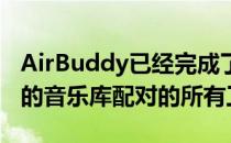 AirBuddy已经完成了AirPods与Mac设备上的音乐库配对的所有工作