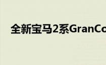 全新宝马2系GranCoupé的五大炫酷功能