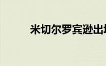 米切尔罗宾逊出场35分钟9投8中