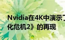 Nvidia在4K中演示了分辨率为60fps的《生化危机2》的再现