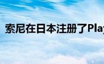 索尼在日本注册了PlayStation 6-10的商标