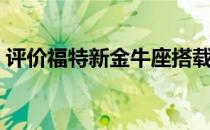 评价福特新金牛座搭载8AT自动变速箱如何？