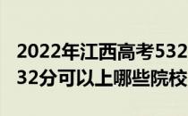 2022年江西高考532分可以报考哪些大学？532分可以上哪些院校？