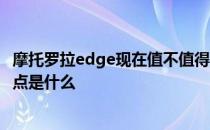 摩托罗拉edge现在值不值得入手 摩托罗拉Edge20Lite优缺点是什么 