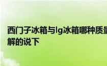 西门子冰箱与lg冰箱哪种质量好 西门子冰箱还是lg冰箱好了解的说下 