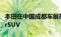 本田在中国成都车展推出全新量产版AvancierSUV