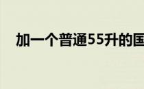 加一个普通55升的国产汽油要60.29英镑