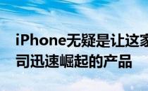 iPhone无疑是让这家总部位于库比蒂诺的公司迅速崛起的产品