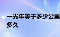 一光年等于多少公里飞机飞多久 一光年要飞多久 