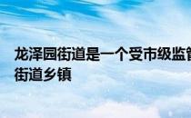 龙泽园街道是一个受市级监管的解决锅炉房改造问题的治理街道乡镇