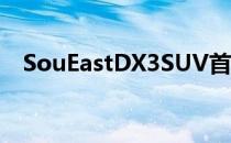 SouEastDX3SUV首次亮相中国成都车展