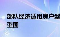 部队经济适用房户型图 求几张经济适用房户型图 