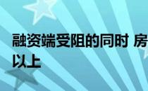 融资端受阻的同时 房企7月到期债务重回千亿以上