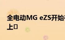 全电动MG eZS开始在英国起飞 12月在印度上�