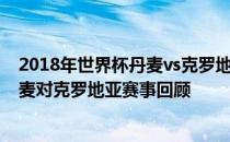 2018年世界杯丹麦vs克罗地亚回放 2018世界杯1/8决赛丹麦对克罗地亚赛事回顾 