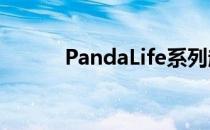 PandaLife系列起价11895英镑