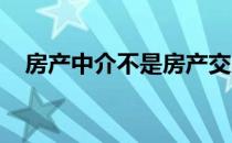 房产中介不是房产交易中不可避免的一方