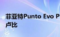 菲亚特Punto Evo Pure上市价格为513 000卢比